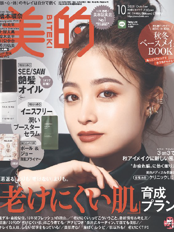 美的2021年 10月号（2021年8月20日発売）にて