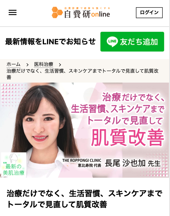 「最新の美肌治療特集」自費研onlineにて