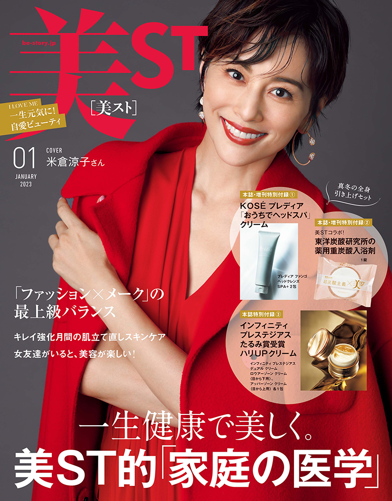 美ST2023年1月号（2022年11月17日販売）にて