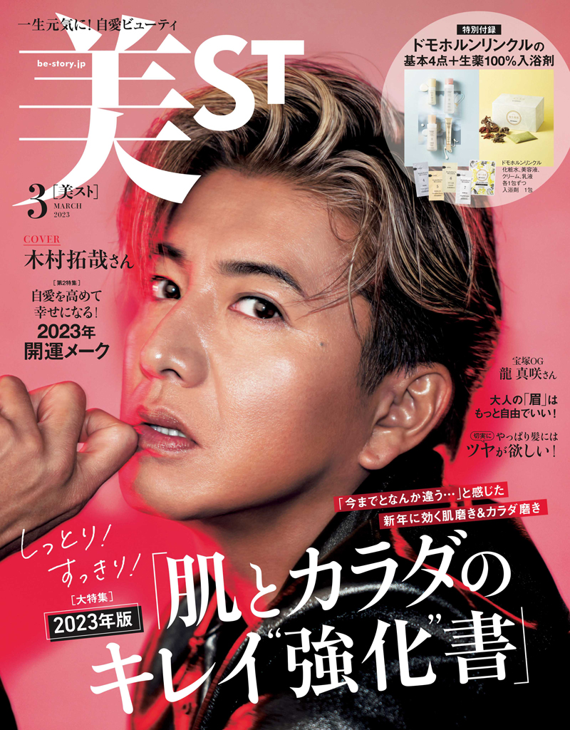 美ST2023年3月号（2023年1月17日販売）にて