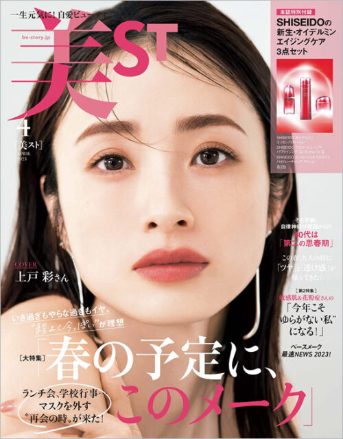 美ST2023年4月号（2023年2月17日販売）にて