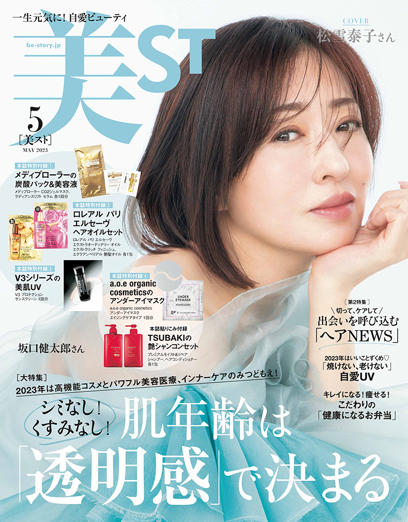 美ST2023年5月号（2023年3月17日販売）にて