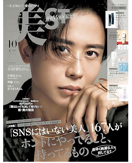 美ST2023年10月号,特別版（2023年8月17日販売）にて