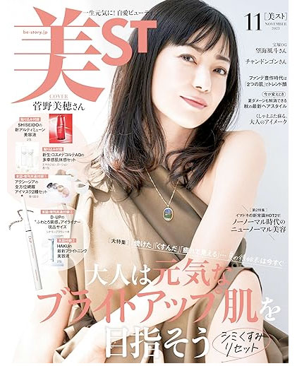 美ST2023年11月号増刊（2023年9月15日販売）にて